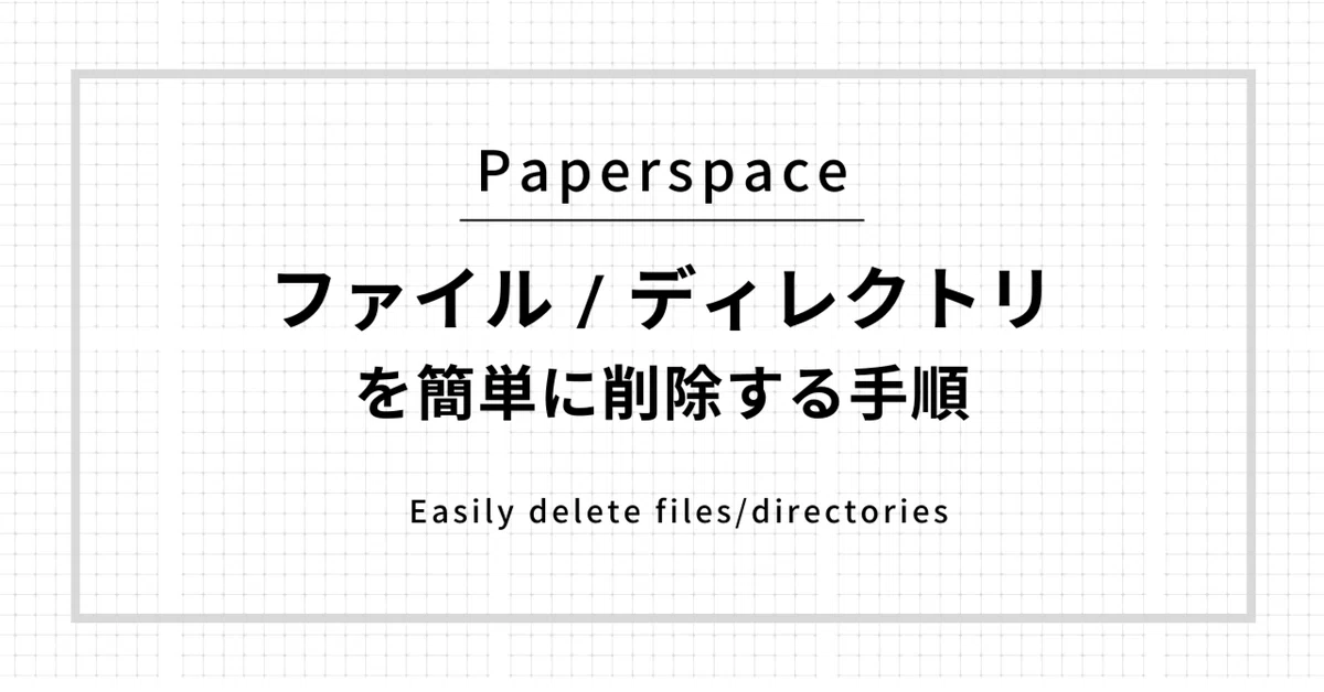 [Paperspace × Stable Diffusion] Procedure for deleting files ...