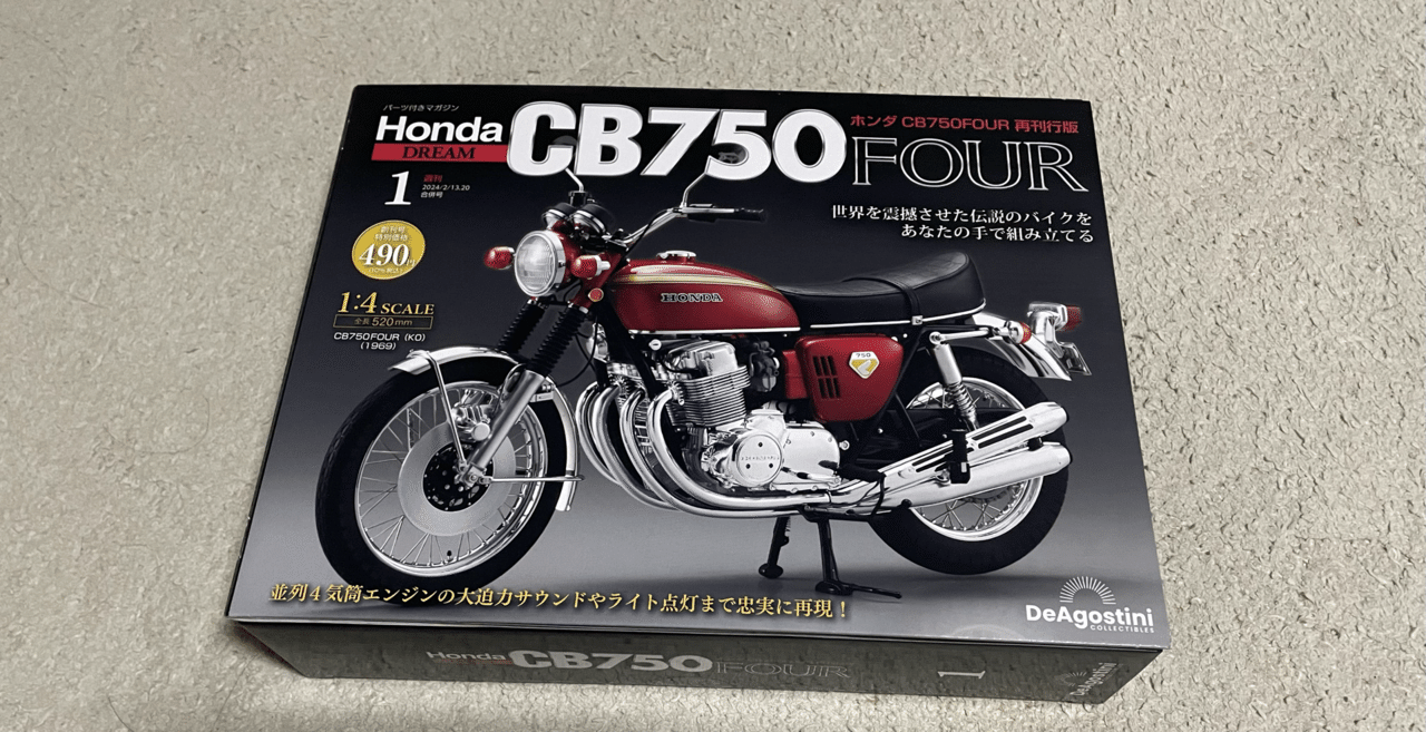 デアゴスティーニ CB750 （1/4スケールで組み立てる”ナナハン