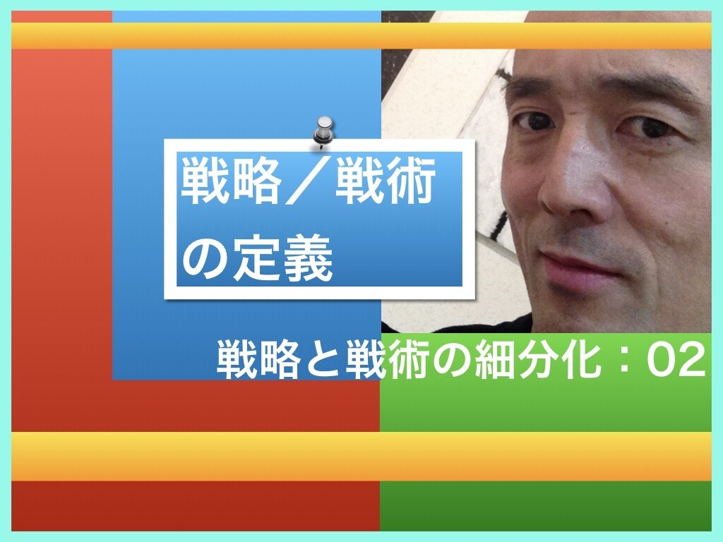 戦略と戦術の細分化02:戦略/戦術の定義|リアル・アクション・マガジン REAM