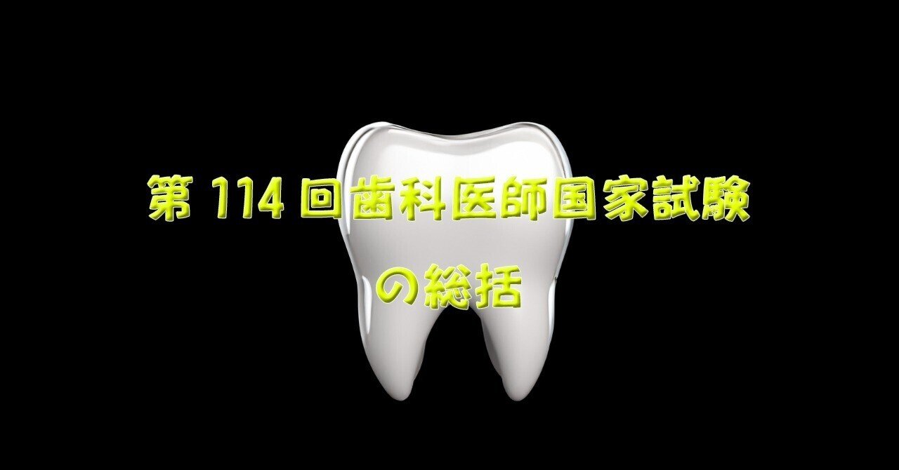 第114回歯科医師国家試験の総括｜spee