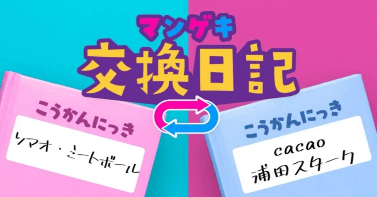 交換日記】ツッコミ炸裂！！【ソマオ・ミートボール×cacao 浦田