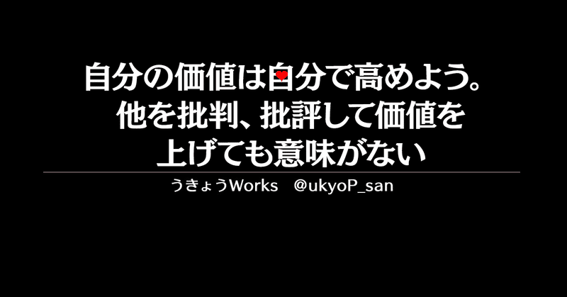 自分の価値は自分で高めよう 他を批判 批評して価値を上げても意味 がない うきょう フリーゲームプロデューサー兼マーケッター 株スタジオデルタ代表 Note