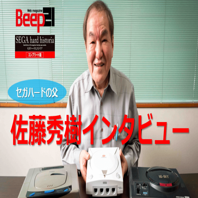 セガハードの父・佐藤秀樹 特別インタビュー『セガハードヒストリア