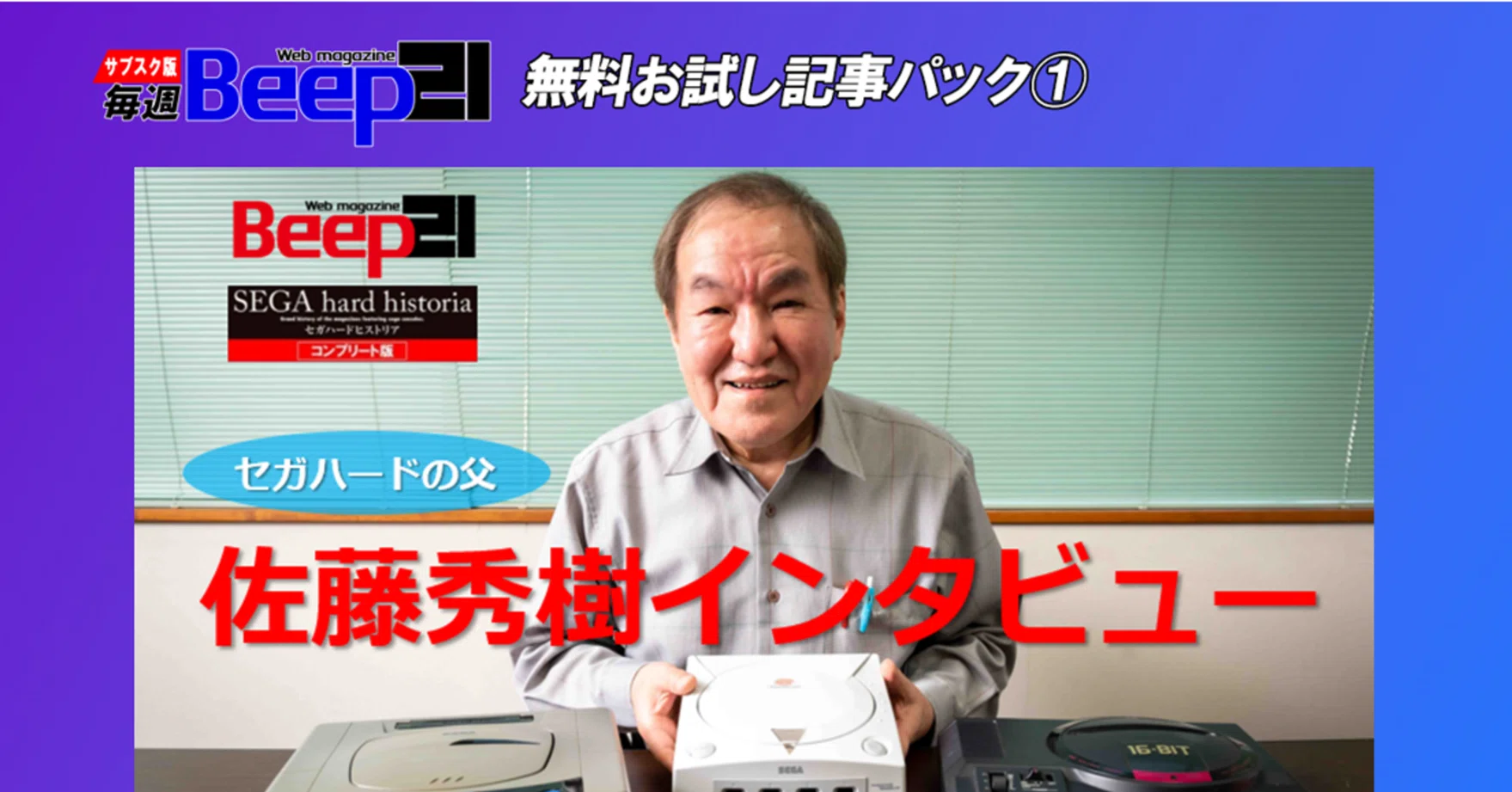 Beep21』お試し記事パック① セガハードの父・佐藤秀樹 特別