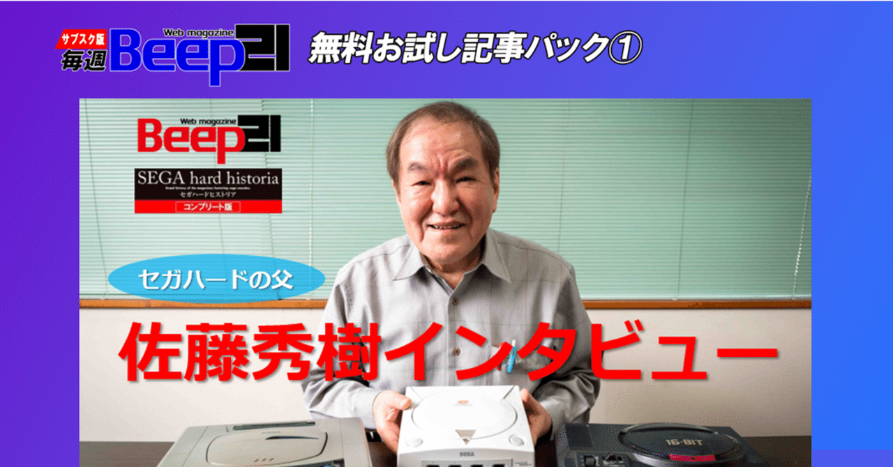 Beep21』お試し記事パック① セガハードの父・佐藤秀樹 特別