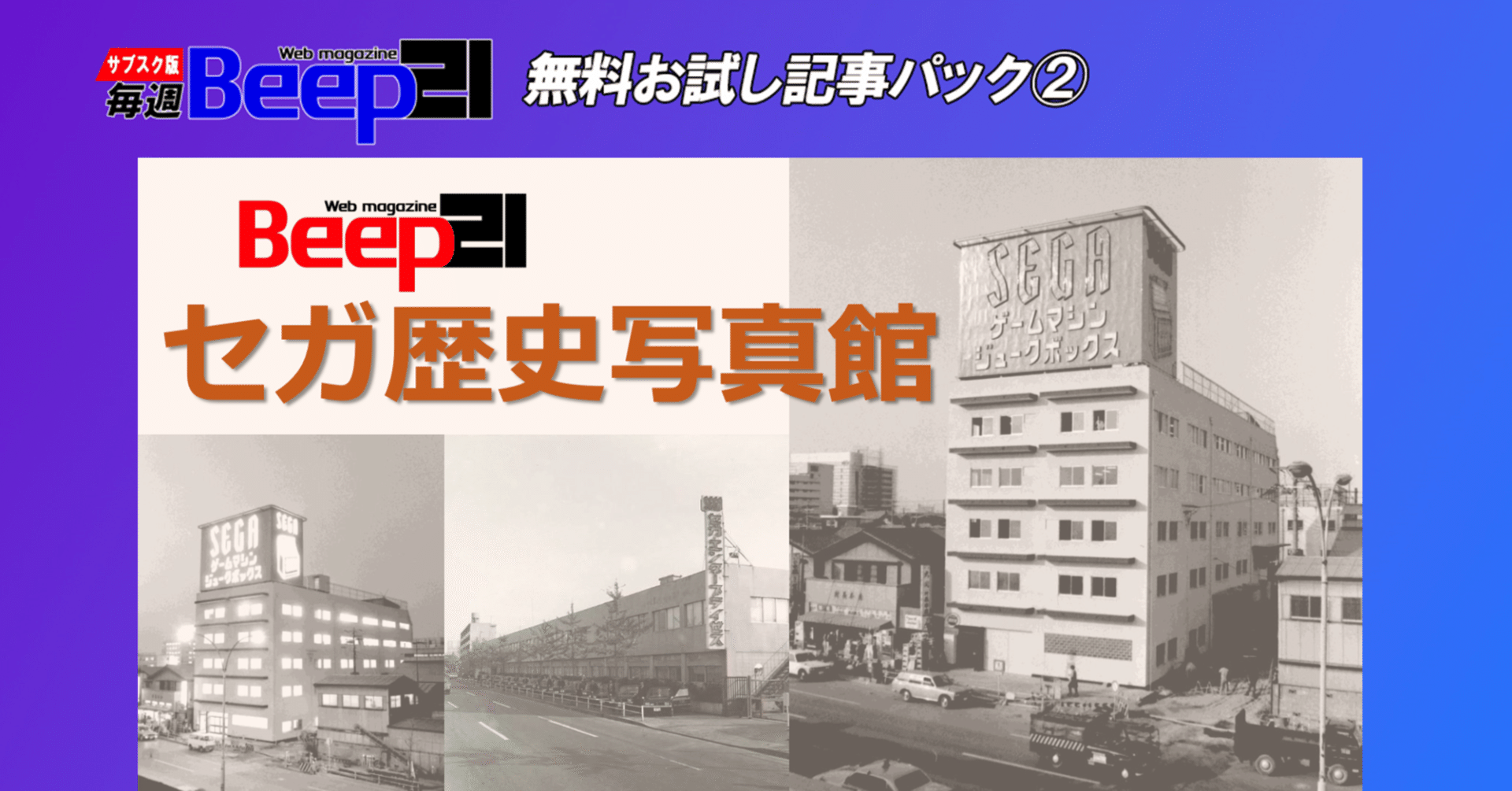 Beep21』お試し記事パック② 特別企画「セガ歴史写真館」Vol.1｜Beep21