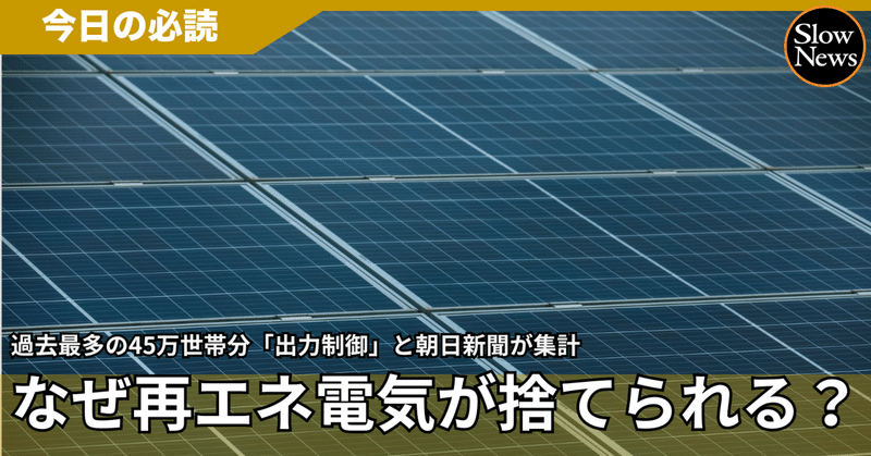 「捨てた電気が45万世帯分」という過去最多の数字は、硬直化した日本のエネルギー政策そのものを問うている