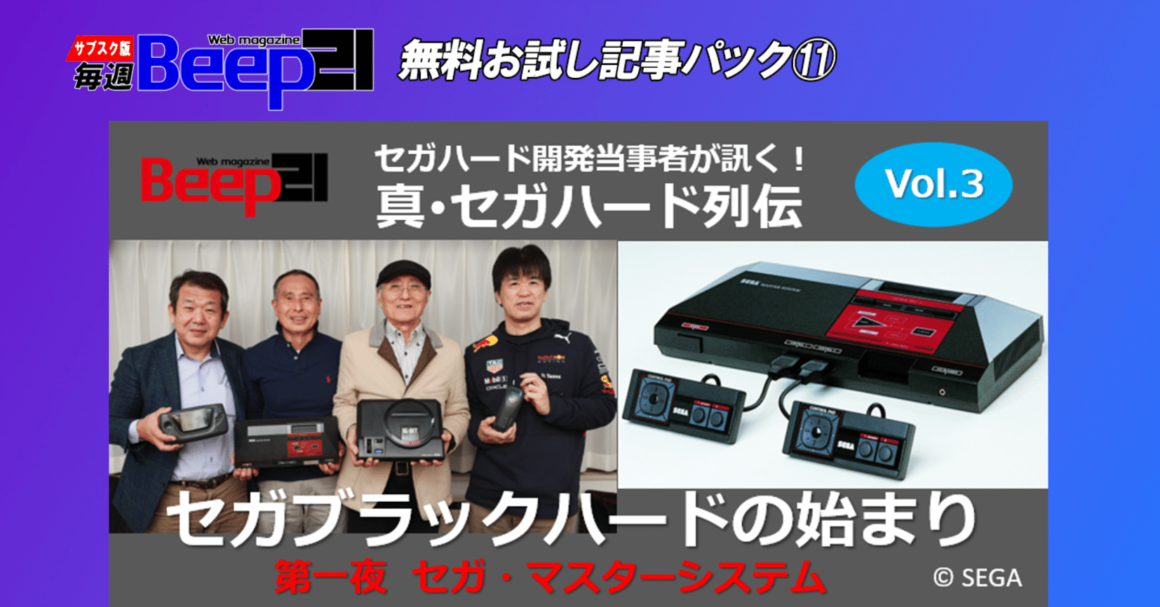 Beep21』お試し記事パック⑪ 真・セガハード列伝 ─セガブラックハード