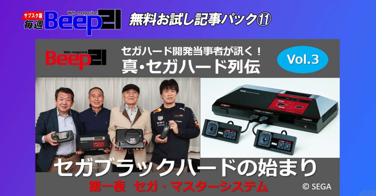 【同梱不可】 Beep21』お試し記事パック⑪ 真・セガハード列伝 ─セガブラック その他