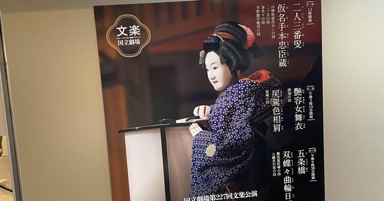 令和6年文楽二月公演「艶容女舞衣」日本青年館｜奈名絵（ななえ）