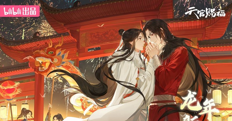 天官賜福｜内藤てんちょー@ふらりと中国行く人｜note