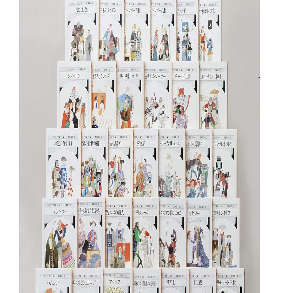 シェイクスピア全集（松岡和子訳）：④夏の夜の夢・間違いの喜劇／⑧