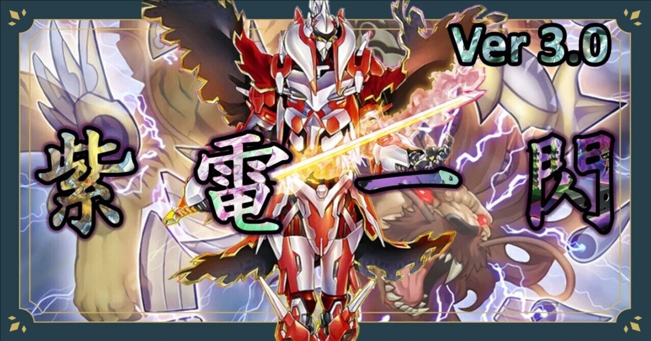 デッキ紹介】紫電一閃 ver3.0のおしらせ｜満足神官