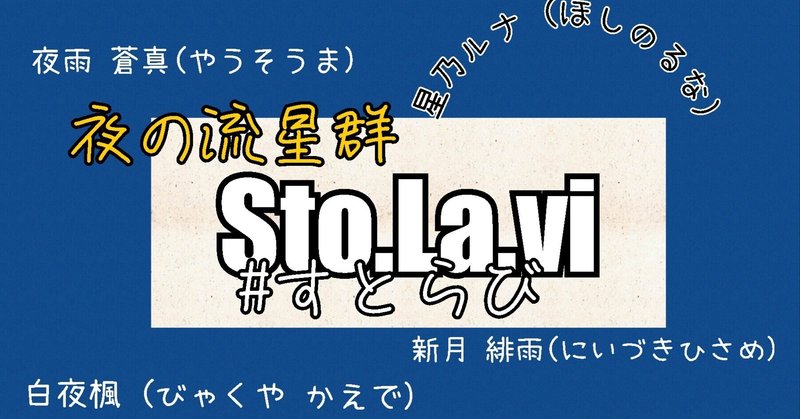 歌い手 #すとらびー夜の流星群のようなspoon配信者の歌い手たち