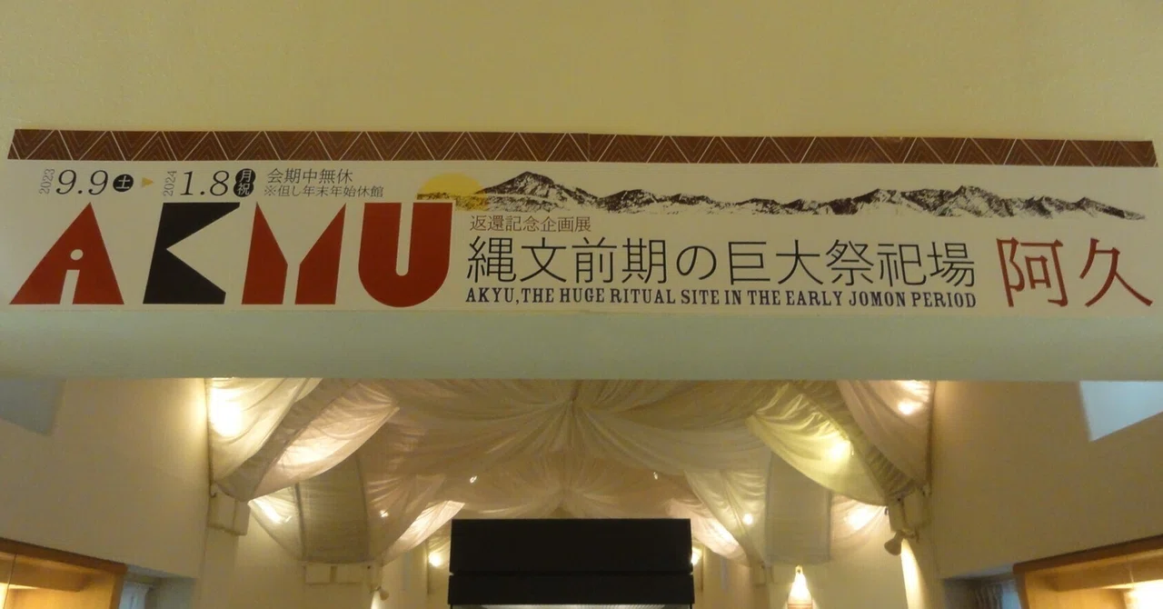 八ヶ岳美術館】企画展「縄文前期の巨大祭祀場 阿久」を見に行く