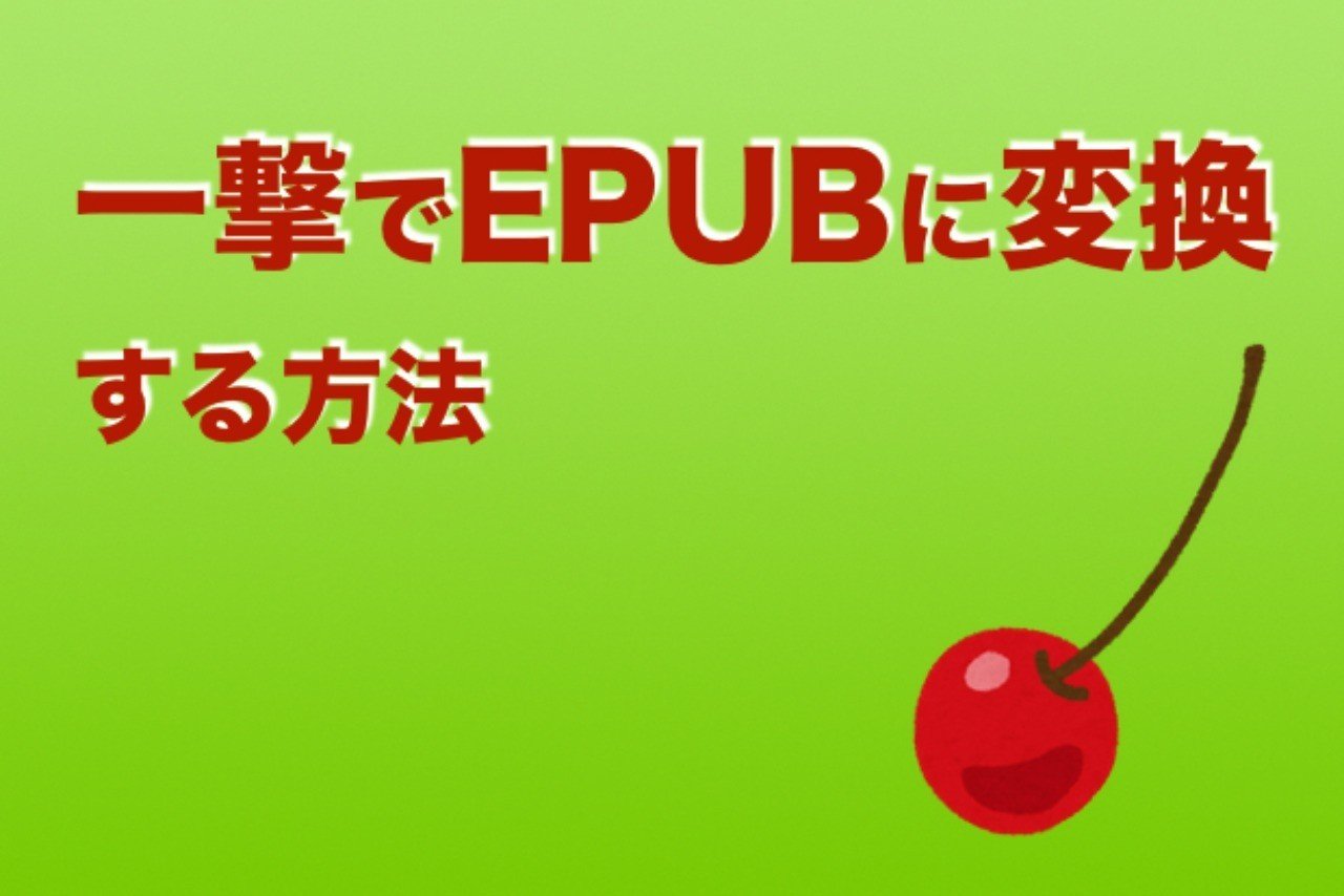 一撃でepubに変換する方法 タナカノ 誠実なだけが取り柄のコピーライター Note 一撃でepubに変換する方法 タナカノ 誠実なだけが取り柄のコピーライター Note