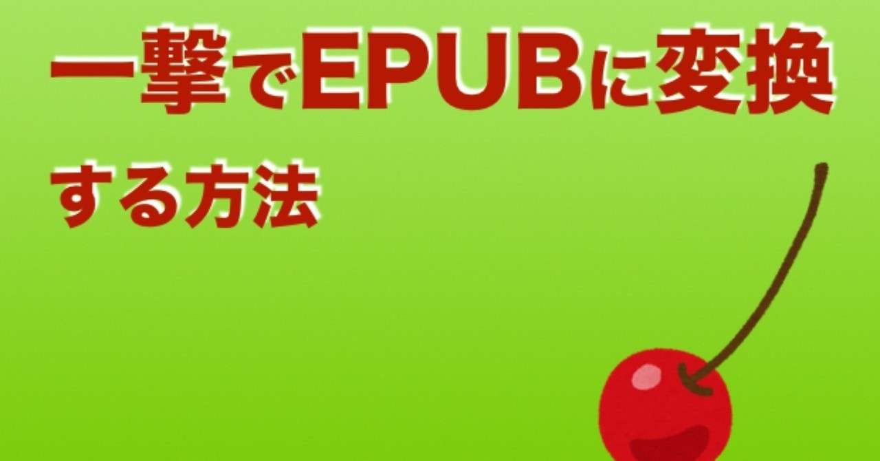 一撃でepubに変換する方法 誠実なだけが取り柄のコピーライター Note