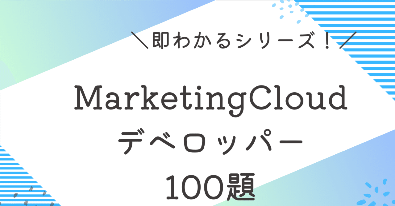 Salesforce認定MarketingCloudデベロッパー100題 過去問+模擬問題集 全問解答解説付き(即わかる) ｜即わかる Salesforce過去問解説