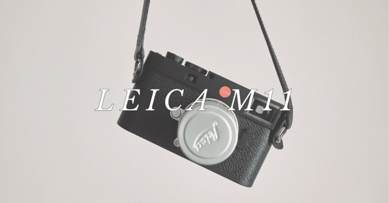 Leica M11を購入した理由