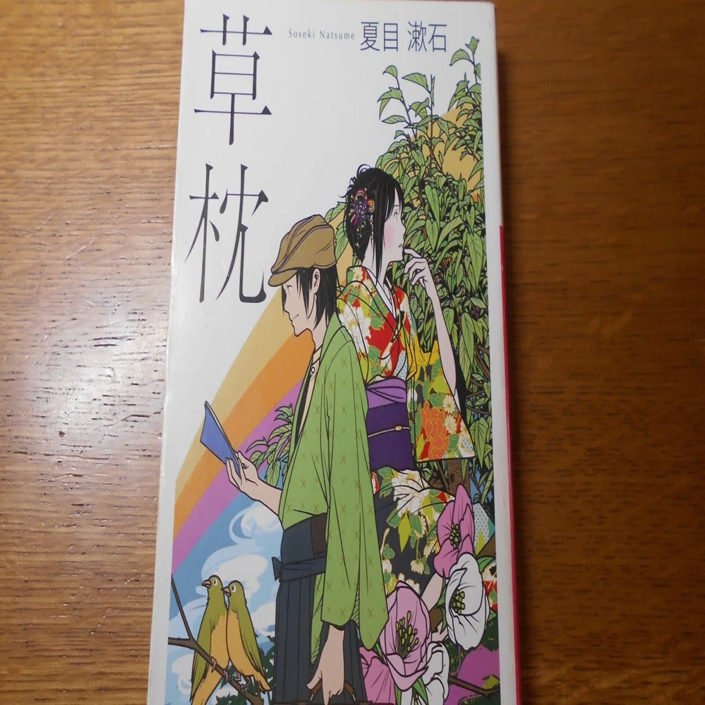 夏目漱石「草枕」から ～ クリエイターの存在意義。人の心を豊かにする