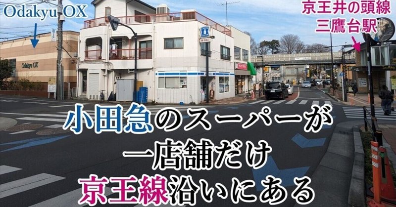 京王井の頭線にある「小田急」のスーパーについて深堀りした記事を書きました