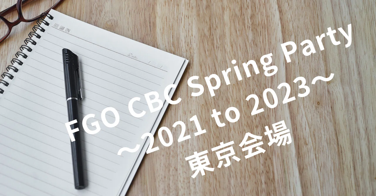 FGO CBC Spring Party 〜2021 to 2023〜東京会場でランダムブラインド 