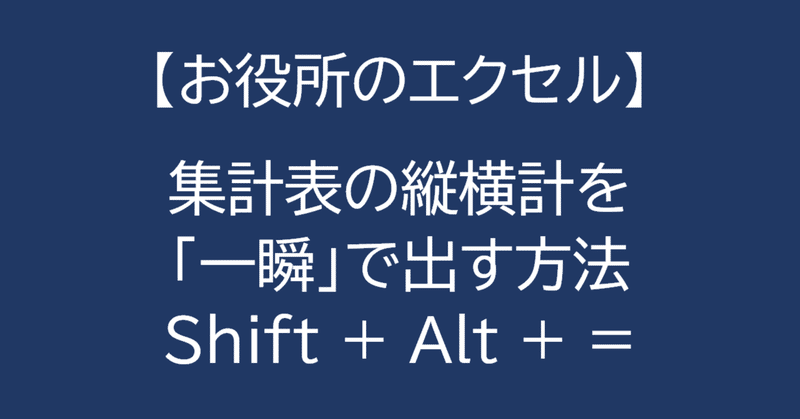 ［Excel］集計表の縦横計を「一瞬」で出す方法　Alt + Shift + =