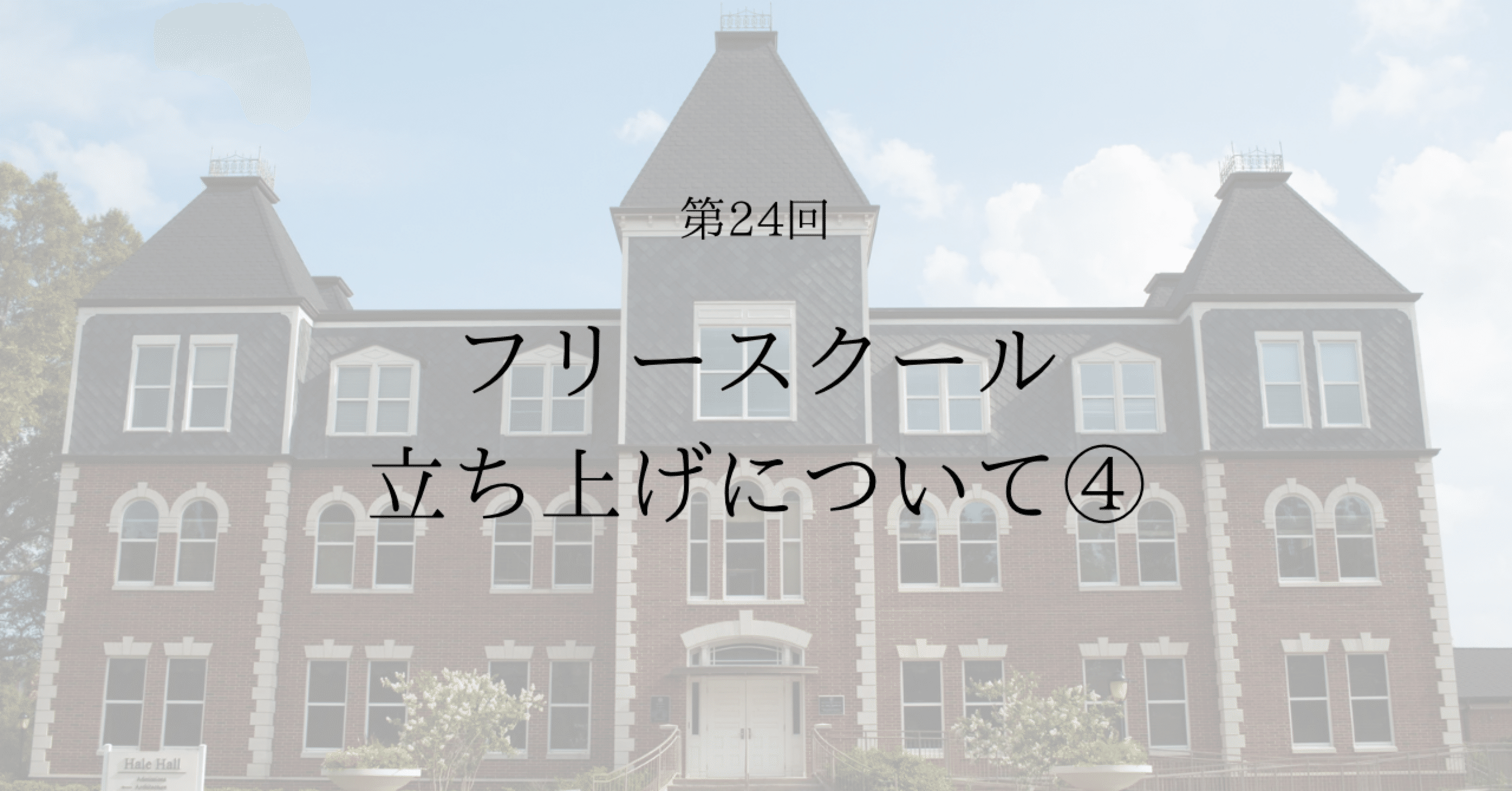 NPO設立＆フリースクール運営、不登校支援のこれまで④仲間が集まれば