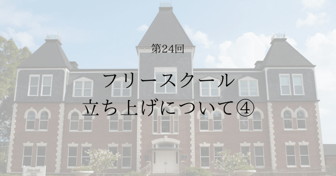 NPO設立＆フリースクール運営、不登校支援のこれまで④仲間が