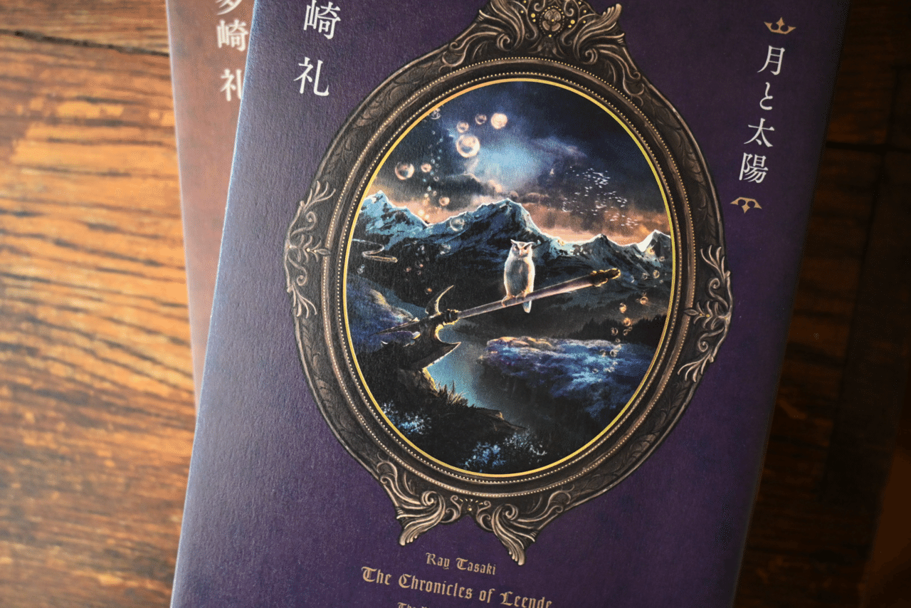 レーエンデ国物語』 『月と太陽』 『喝采か沈黙か』 本のこと｜ nana