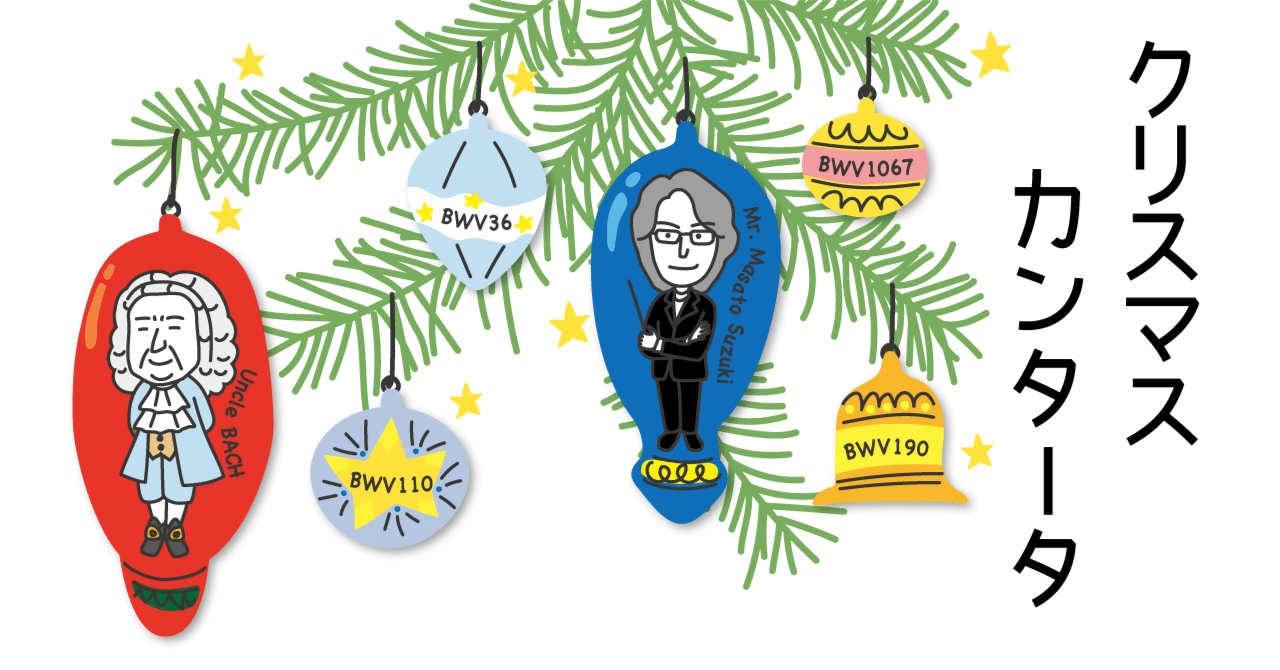 バッハを聴く 一足早く、クリスマスカンタータ｜music and words