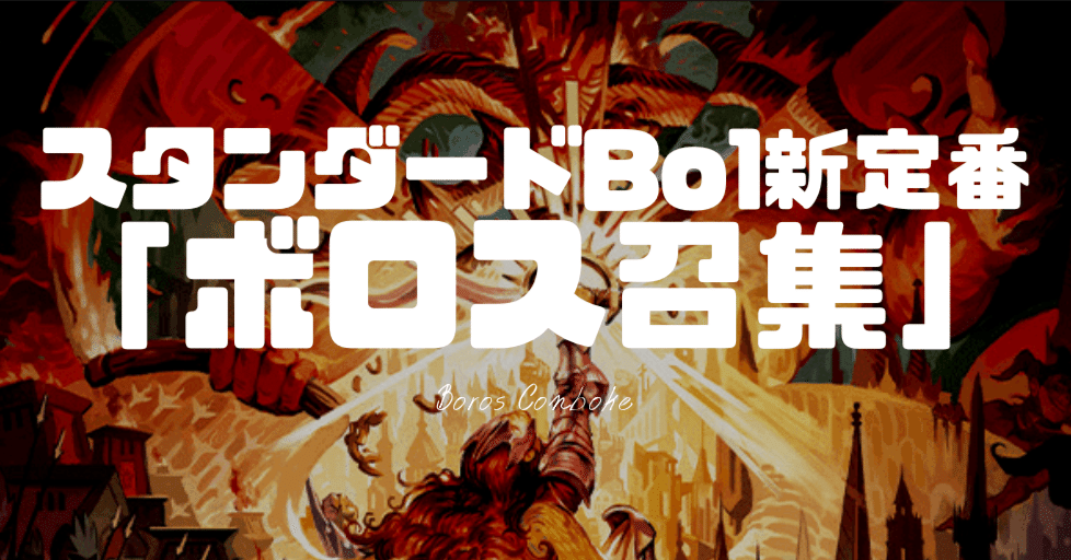 パイオニア　ボロス召集　デッキ　取り置き中 トークンで奇襲せよ、ボロス召集！（パイオニア）｜読み物