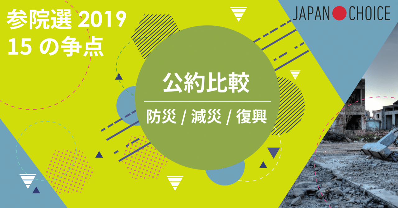 2019参院選】15争点で公約を比較してみた【防災・復興編】｜NPO法人 Mielka