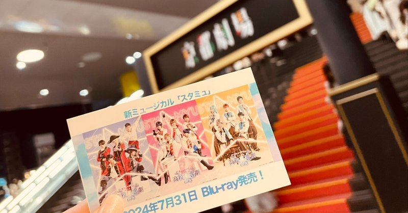 新ミュージカル スタミュ 紛らわし スタミュミュ Blu-ray 新ミュージカル スタミュ 紛らわし スタミュミュ Blu-ray