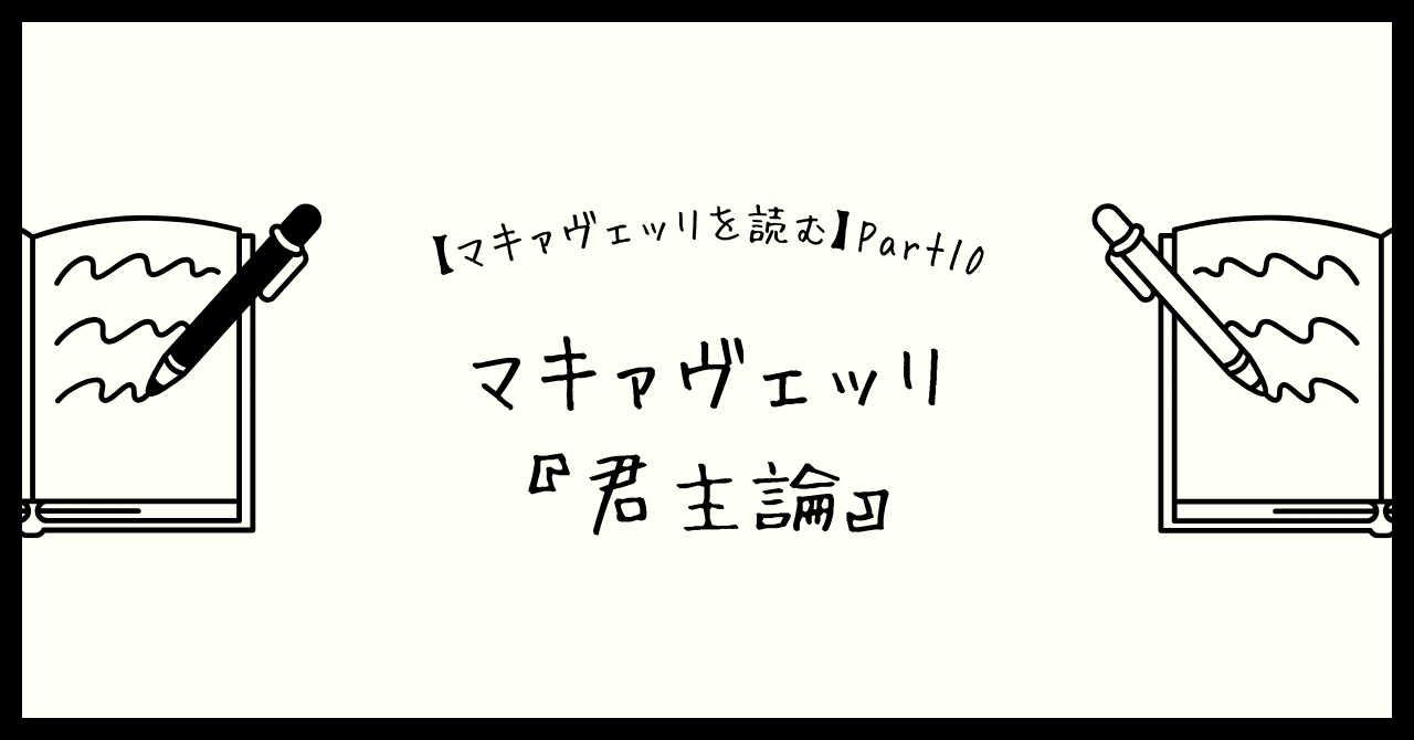 マキァヴェッリ『君主論』〜【マキァヴェッリを読む】Part 10 マキァヴェッリ『君主論』〜【マキァヴェッリを読む】Part 10