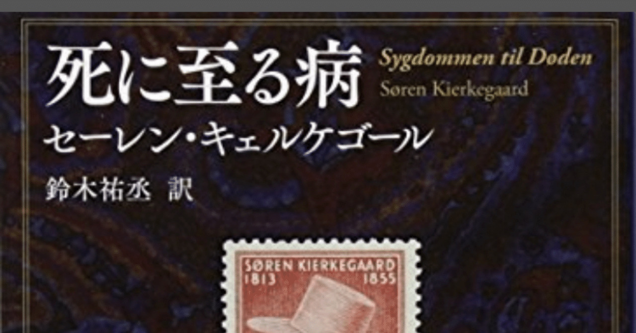 死に至る病 (講談社学術文庫)』セーレン・キェルケゴール｜うえぽん