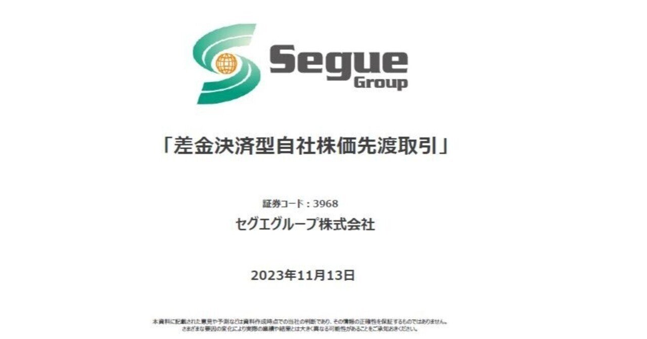 差金決済型自社株価先渡取引」セグエ｜|□□）