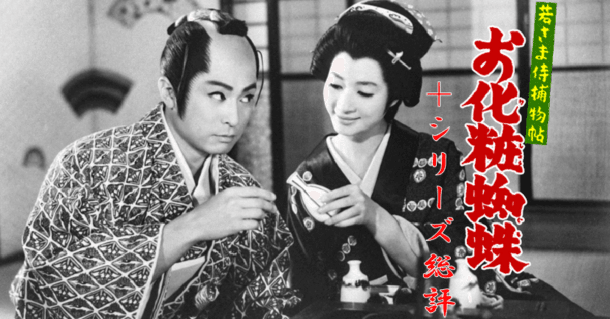 当時物【若さま侍捕物帖 お化粧蜘蛛（大川橋蔵・主演/松田定次