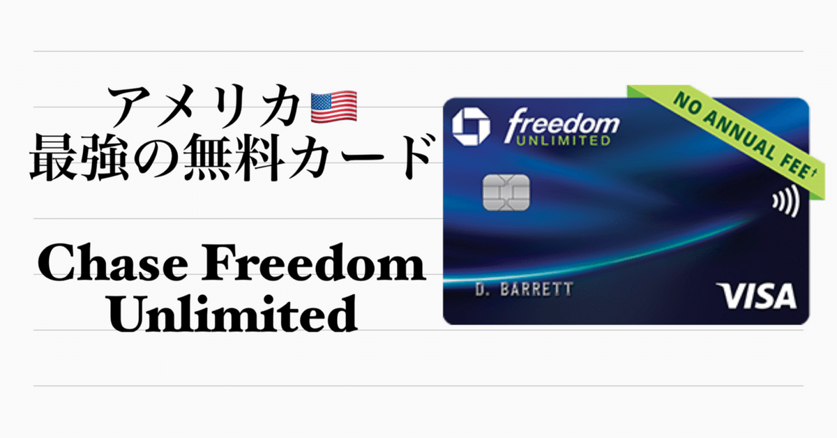 アメリカ最強の無料クレカ？「Chase Freedom Unlimited」｜S