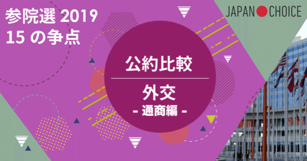 【2019参院選】15争点で公約を比較してみた【外交・安保-通商編】