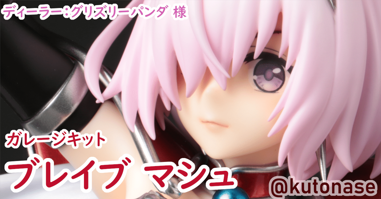 ガレージキット ブレイブマシュ 完成写真|名瀬空登 ガレージキット ブレイブマシュ 完成写真|名瀬空登