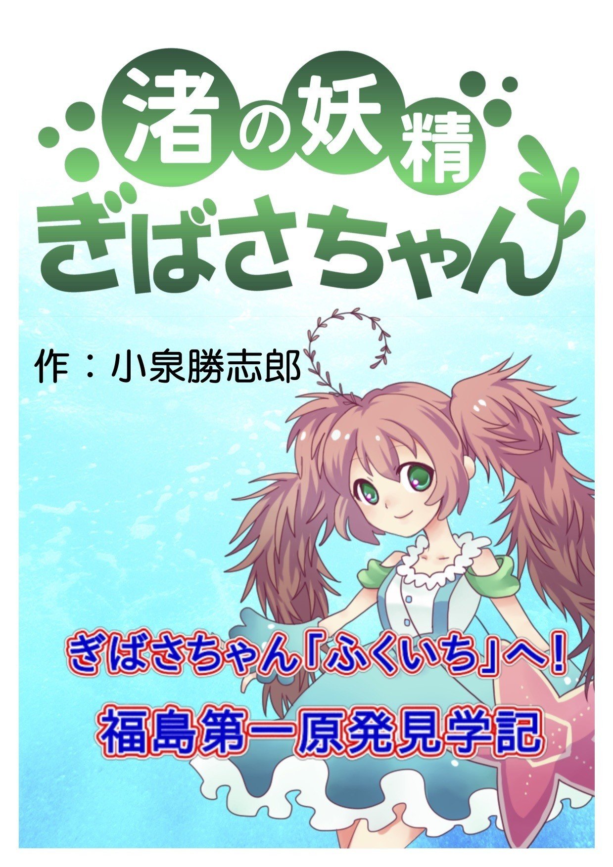 ぎばさちゃん福島第一原発へ！｜渚の妖精ぎばさちゃん