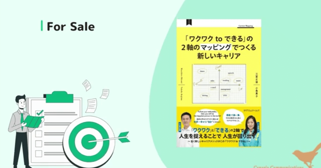 カナリアコミュニケーションズ】書籍紹介『「ワクワク to できる」の2