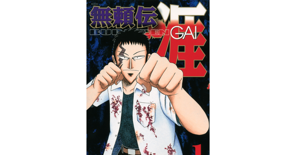 孤立せよ、他者に依るな 漫画『無頼伝涯』 感想｜ビッテン