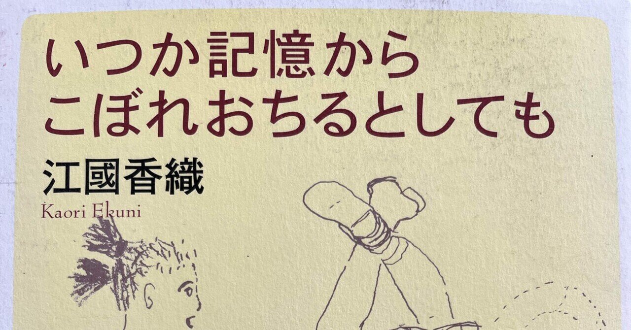 掬い上げられた記憶『いつか記憶からこぼれおちるとしても』（江