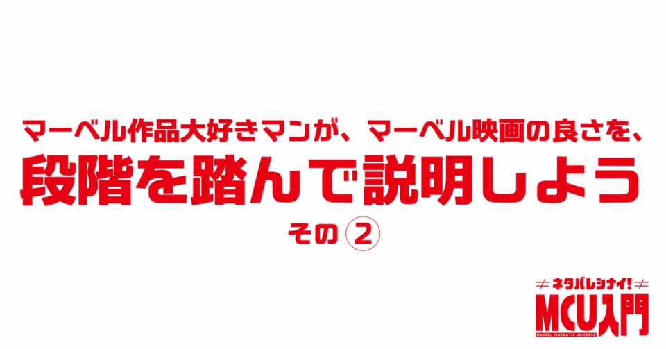 マーベル作品大好きマンが マーベル映画の良さを 段階を踏んで説明しよう その Kawaida