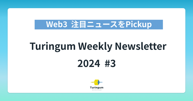 【#3】Turingum Weekly Newsletter  イメージ画像