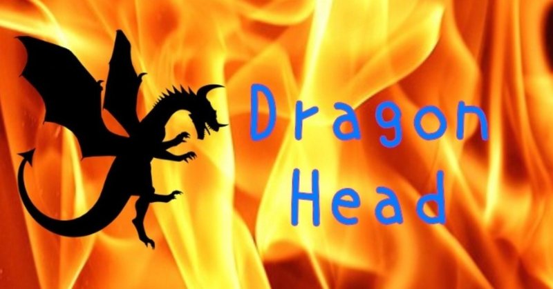 ドラゴンヘッドとドラゴンテイルの関係から、これからの人生において大切な心構えをみてみる