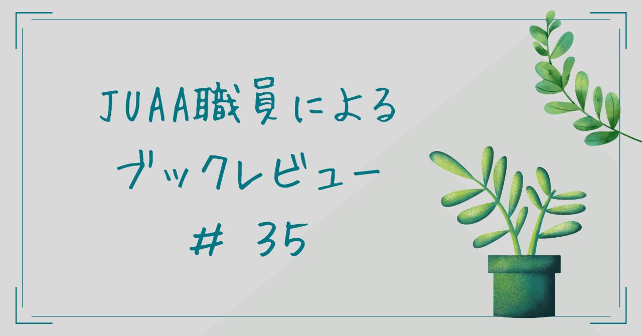 売れ筋・人気アイテム 商品 専門職養成の日本的構造』【ブックレビュー＃35】｜大学基準協会 人文+社会
