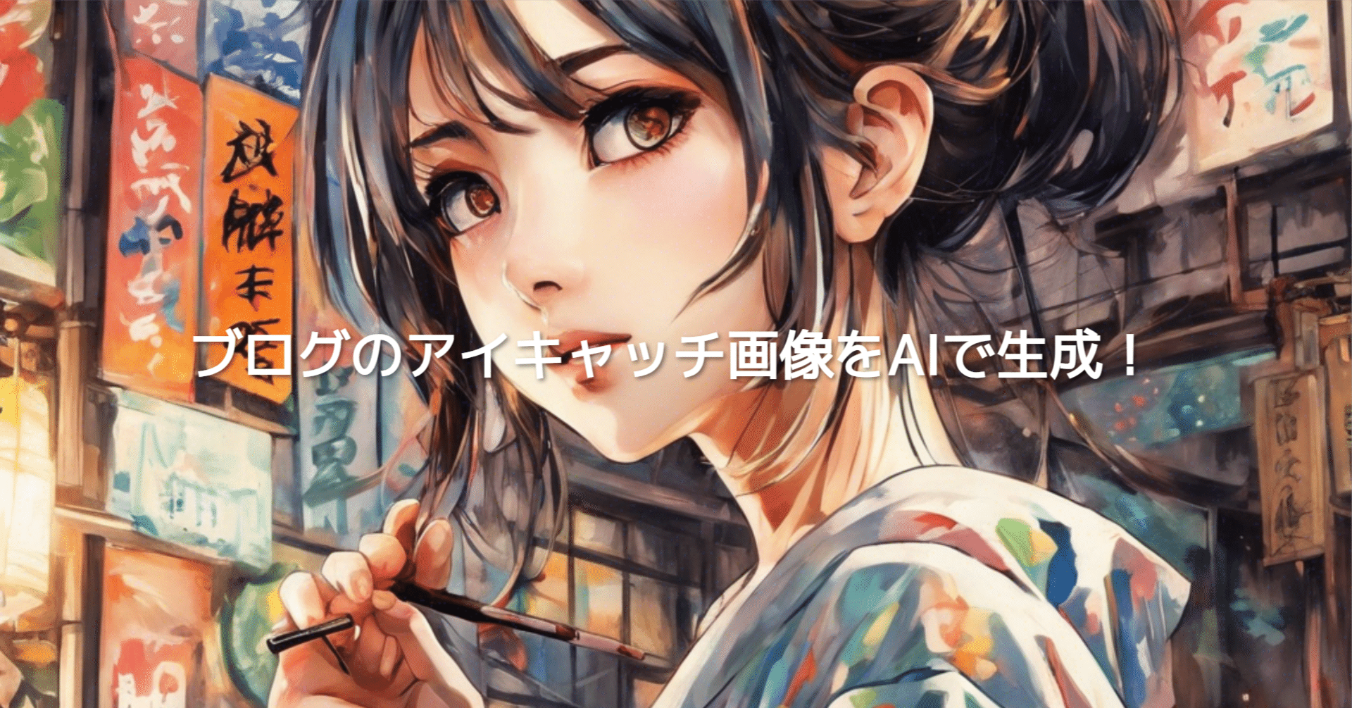 AIポスター ブログのアイキャッチ画像やX（Twitter)のカバー画像をAIで作成できる